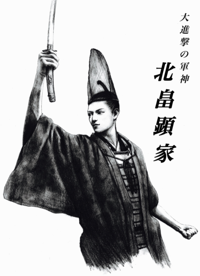 軍神・北畠顕家.png